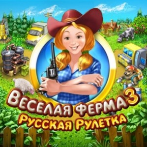Играть флеш игру Веселая ферма 3 Русская рулетка